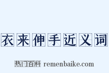 衣来伸手近义词是什么意思的图片